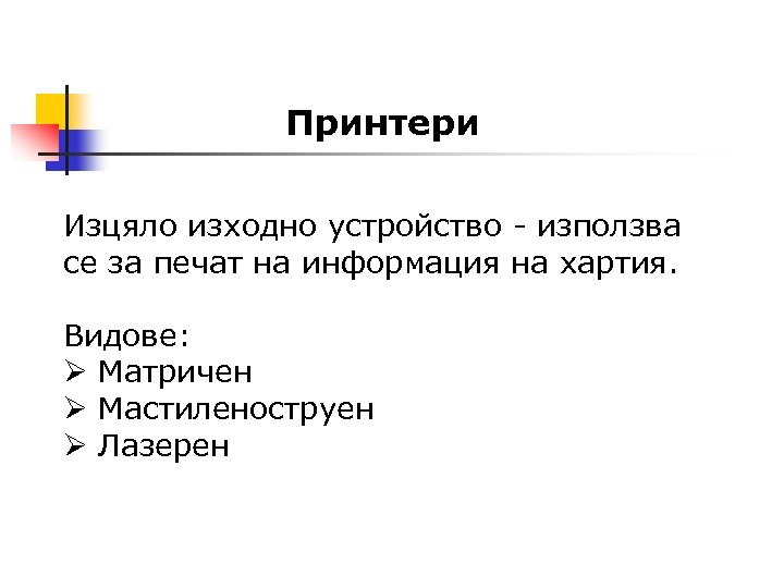 Принтери Изцяло изходно устройство - използва се за печат на информация на хартия. Видове: