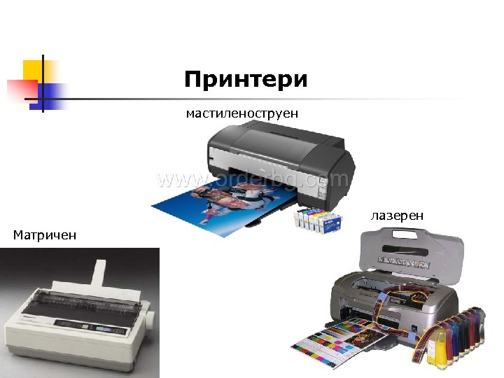 Принтери мастиленоструен лазерен Матричен 