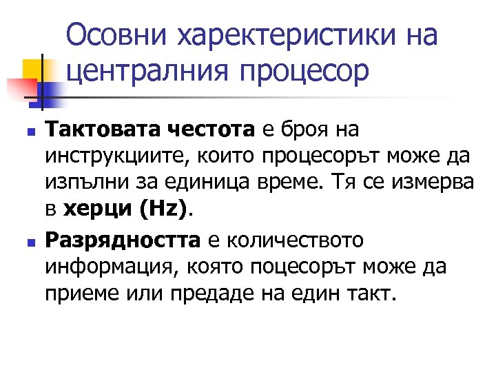Осовни харектеристики на централния процесор n n Тактовата честота е броя на инструкциите, които
