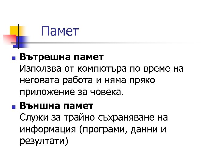  Памет n n Вътрешна памет Използва от компютъра по време на неговата работа
