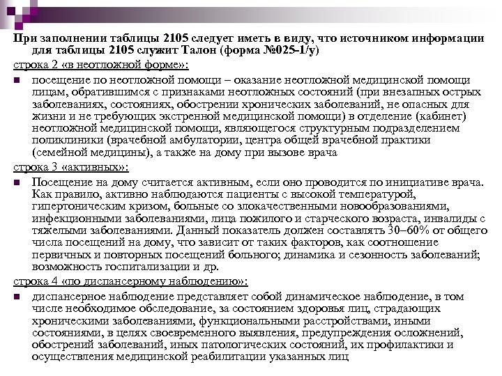 При заполнении таблицы 2105 следует иметь в виду, что источником информации для таблицы 2105