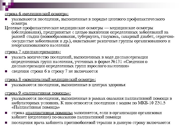 строка 6 «медицинский осмотр» : n указываются посещения, выполненные в порядке целевого профилактического осмотра