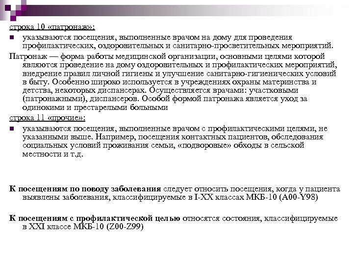 строка 10 «патронаж» : n указываются посещения, выполненные врачом на дому для проведения профилактических,