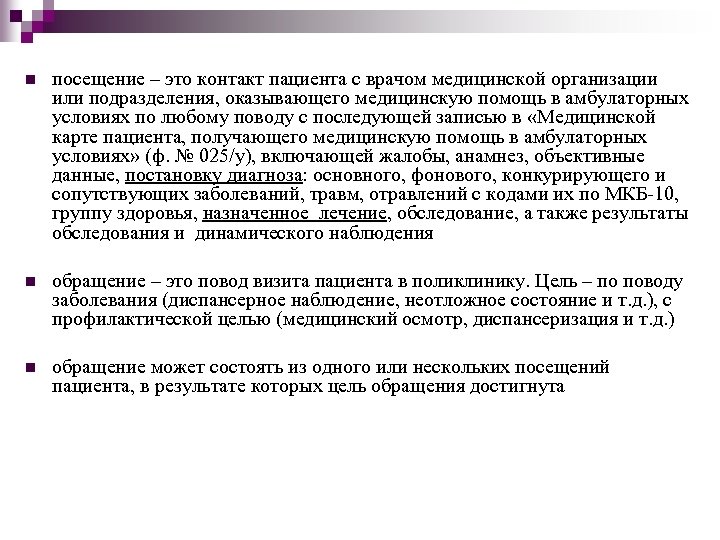 n посещение – это контакт пациента с врачом медицинской организации или подразделения, оказывающего медицинскую