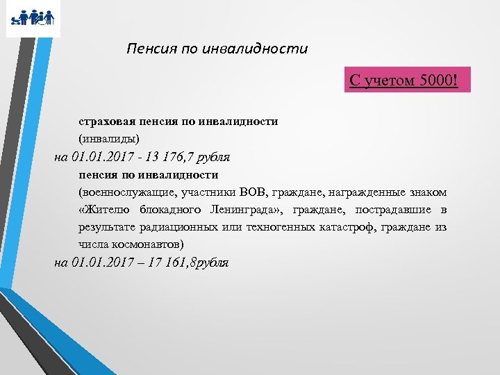 Пенсия по инвалидности С учетом 5000! страховая пенсия по инвалидности (инвалиды) на 01. 2017
