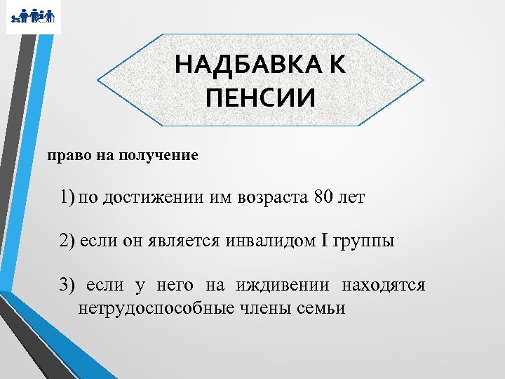 НАДБАВКА К ПЕНСИИ право на получение 1) по достижении им возраста 80 лет 2)