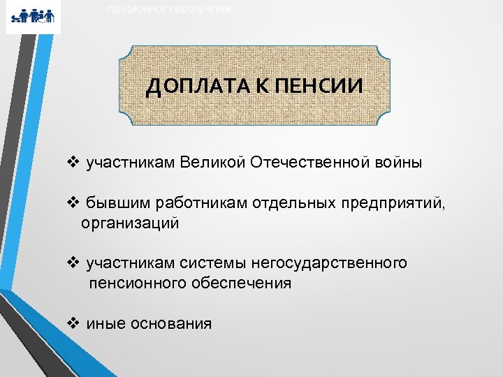 ПЕНСИОННОЕ ОБЕСПЕЧЕНИЕ ДОПЛАТА К ПЕНСИИ v участникам Великой Отечественной войны v бывшим работникам отдельных