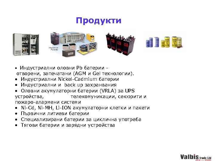 Продукти • Индустриални оловни Pb батерии - отворени, запечатани (AGM и Gel технологии). •