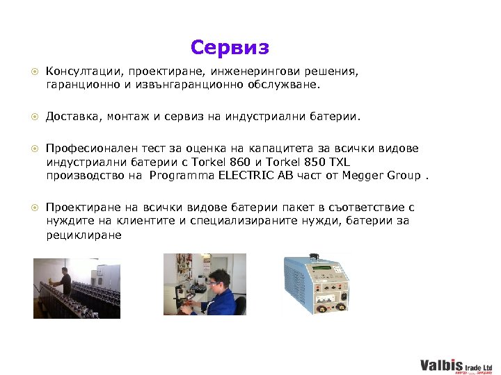 Сервиз Консултации, проектиране, инженерингови решения, гаранционно и извънгаранционно обслужване. Доставка, монтаж и сервиз на