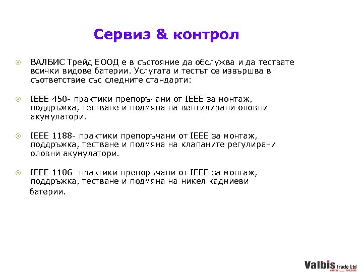 Сервиз & контрол ВАЛБИС Трейд ЕООД е в състояние да обслужва и да тествате