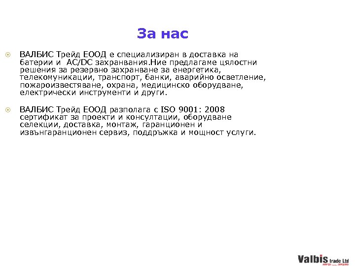 За нас ВАЛБИС Трейд ЕООД е специализиран в доставка на батерии и AC/DC захранвания.