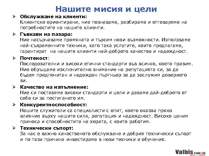 Нашите мисия и цели Ø Обслужване на клиенти: Клиентско ориентирани, ние познаваме, разбираме и