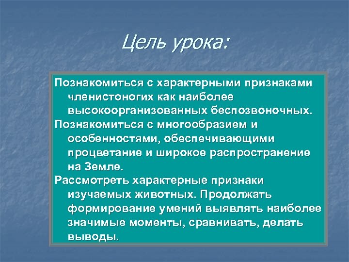 Цель урока: Познакомиться с характерными признаками членистоногих как наиболее высокоорганизованных беспозвоночных. Познакомиться с многообразием