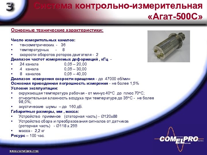 Система контрольно-измерительная «Агат-500 С» Основные технические характеристики: Число измерительных каналов: • тензометрических - 36