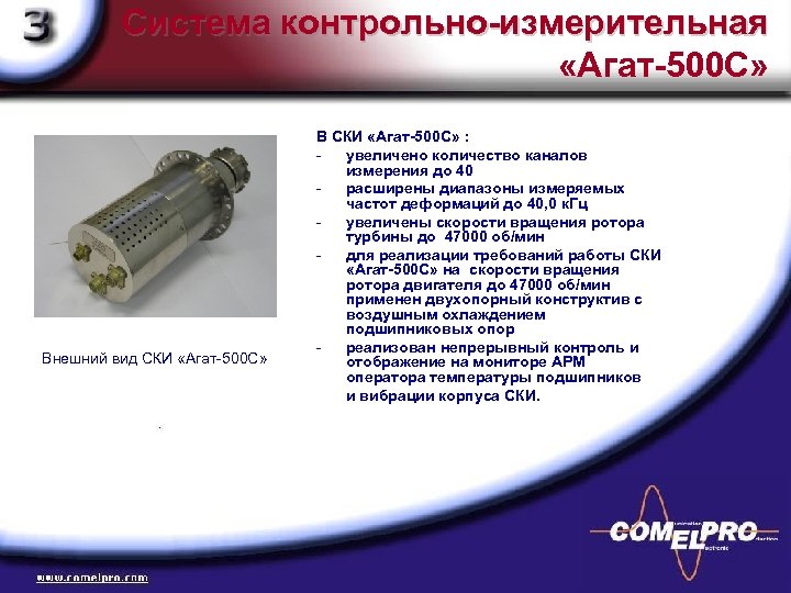 Система контрольно-измерительная «Агат-500 С» Внешний вид СКИ «Агат-500 С» В СКИ «Агат-500 С» :