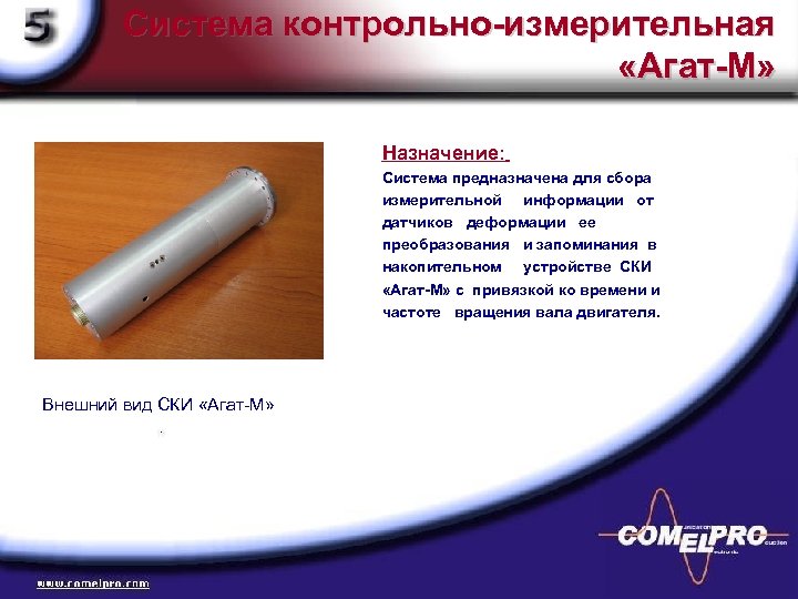 Система контрольно-измерительная «Агат-М» Назначение: Система предназначена для сбора измерительной информации от датчиков деформации ее