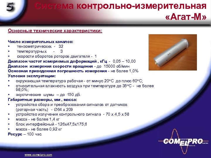 Система контрольно-измерительная «Агат-М» Основные технические характеристики: Число измерительных каналов: • тензометрических - 32 •