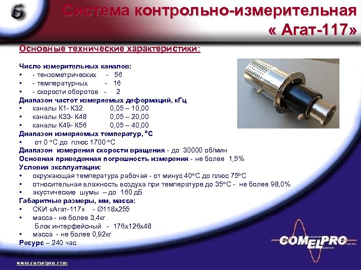 Система контрольно-измерительная « Агат-117» Основные технические характеристики: Число измерительных каналов: • - тензометрических -
