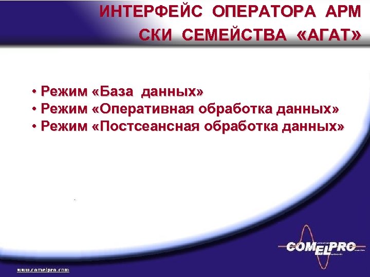 ИНТЕРФЕЙС ОПЕРАТОРА АРМ СКИ СЕМЕЙСТВА «АГАТ» • Режим «База данных» • Режим «Оперативная обработка