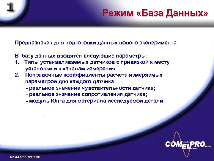 Режим «База Данных» Предназначен для подготовки данных нового эксперимента В базу данных вводятся следующие