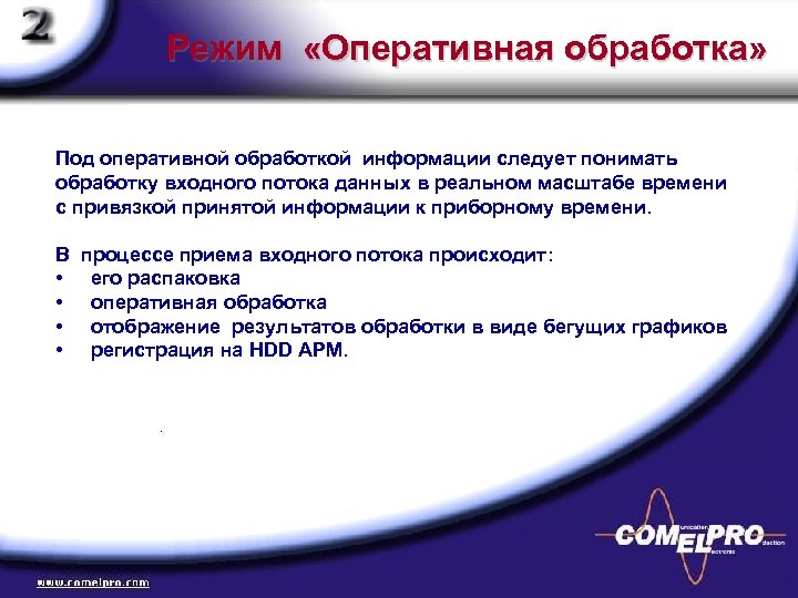 Обработка оперативной информации