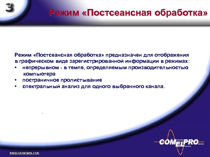 Режим «Постсеансная обработка» предназначен для отображения в графическом виде зарегистрированной информации в режимах: •
