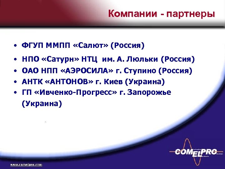 Компании - партнеры • ФГУП ММПП «Салют» (Россия) • НПО «Сатурн» НТЦ им. А.