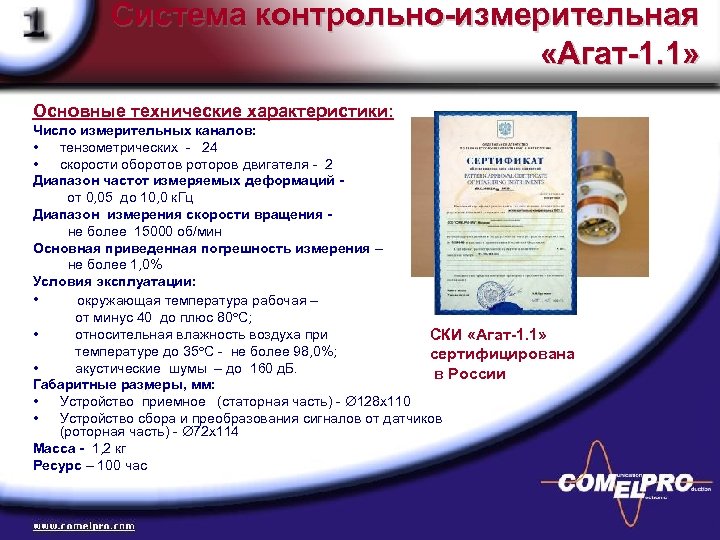 Система контрольно-измерительная «Агат-1. 1» Основные технические характеристики: Число измерительных каналов: • тензометрических - 24