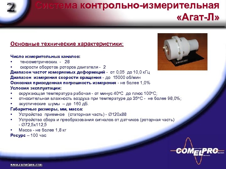 Система контрольно-измерительная «Агат-Л» Основные технические характеристики: Число измерительных каналов: • тензометрических - 28 •