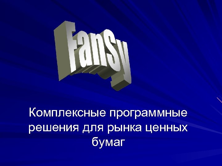 Комплексные программные решения для рынка ценных бумаг 