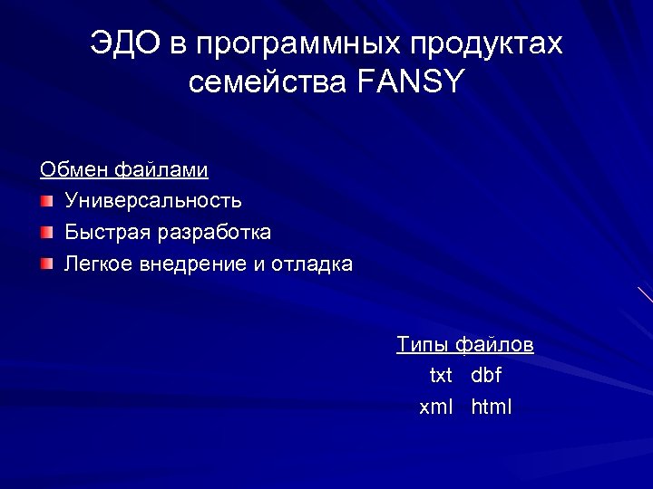 ЭДО в программных продуктах семейства FANSY Обмен файлами Универсальность Быстрая разработка Легкое внедрение и