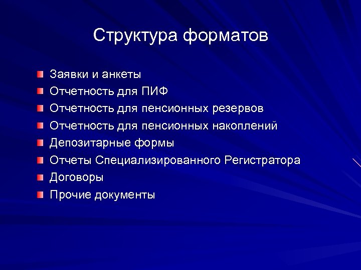 Структура форматов Заявки и анкеты Отчетность для ПИФ Отчетность для пенсионных резервов Отчетность для