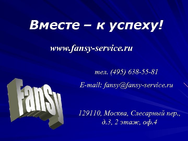 Вместе – к успеху! www. fansy-service. ru тел. (495) 638 -55 -81 E-mail: fansy@fansy-service.