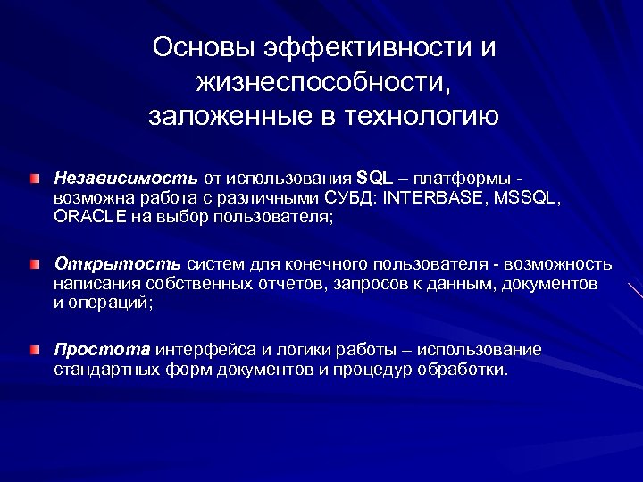 Основы эффективности и жизнеспособности, заложенные в технологию Независимость от использования SQL – платформы возможна