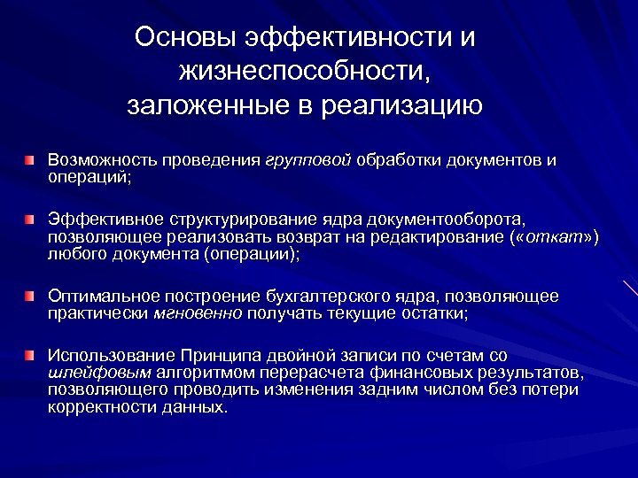 Основы эффективности и жизнеспособности, заложенные в реализацию Возможность проведения групповой обработки документов и операций;