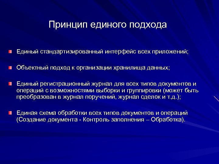 Принцип единого подхода Единый стандартизированный интерфейс всех приложений; Объектный подход к организации хранилища данных;