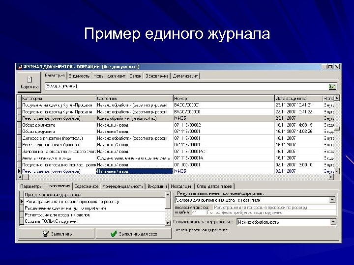 Пример единого журнала 