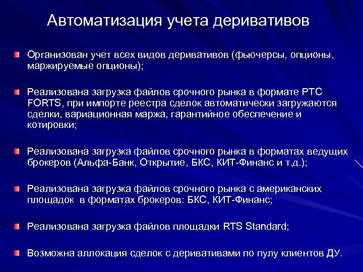 Автоматизация учета деривативов Организован учет всех видов деривативов (фьючерсы, опционы, маржируемые опционы); Реализована загрузка