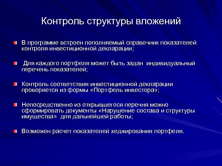 Контроль структуры вложений В программе встроен пополняемый справочник показателей контроля инвестиционной декларации; Для каждого
