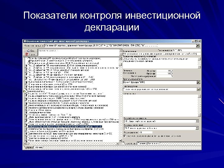 Показатели контроля инвестиционной декларации 