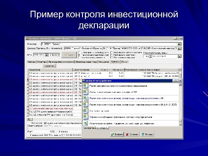 Пример контроля инвестиционной декларации 