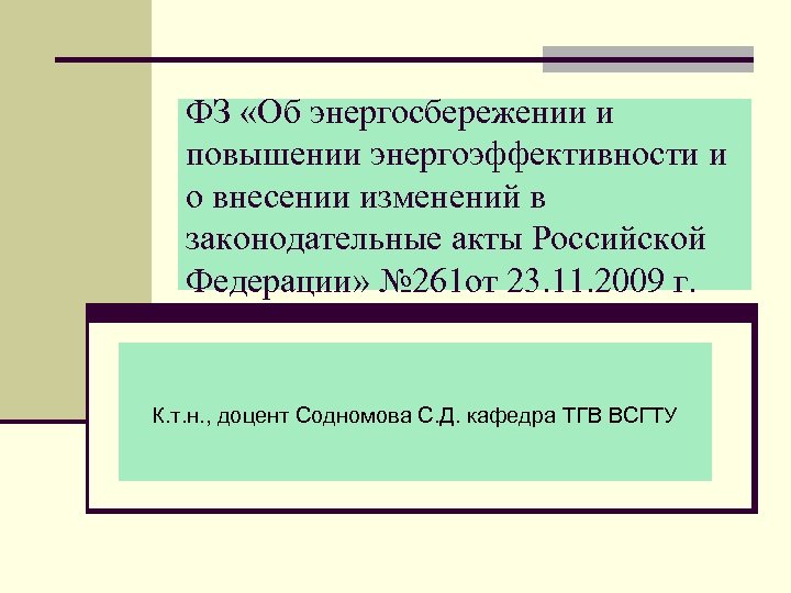 ФЗ «Об энергосбережении и повышении энергоэффективности и о внесении изменений в законодательные акты Российской