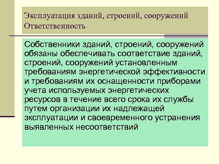 Ответственность сооружений. Статус пользования зданием.