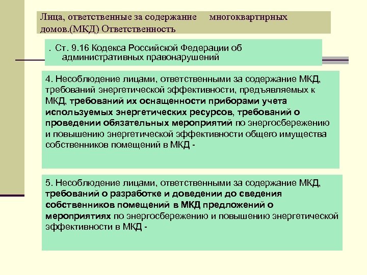 Лица, ответственные за содержание домов. (МКД) Ответственность многоквартирных . Ст. 9. 16 Кодекса Российской