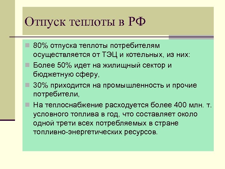 Отпуск теплоты в РФ n 80% отпуска теплоты потребителям осуществляется от ТЭЦ и котельных,