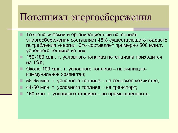 Потенциал энергосбережения n Технологический и организационный потенциал n n n энергосбережения составляет 45% существующего