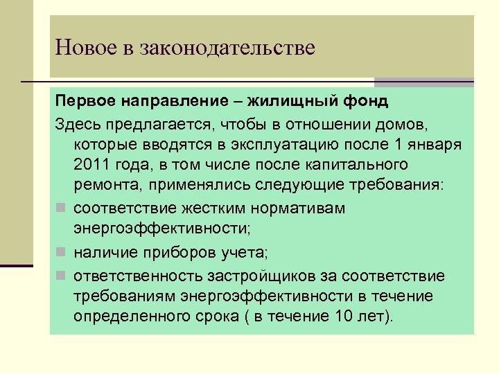 Новое в законодательстве Первое направление – жилищный фонд Здесь предлагается, чтобы в отношении домов,