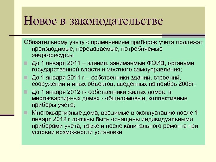 Новое в законодательстве Обязательному учету с применением приборов учета подлежат производимые, передаваемые, потребляемые энергоресурсы