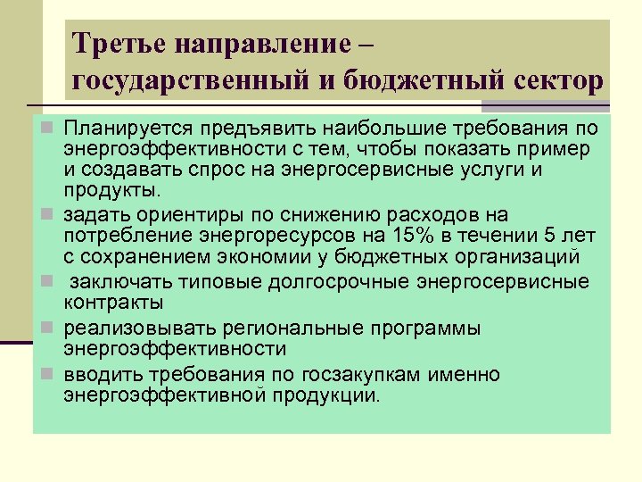 Третье направление – государственный и бюджетный сектор n Планируется предъявить наибольшие требования по n