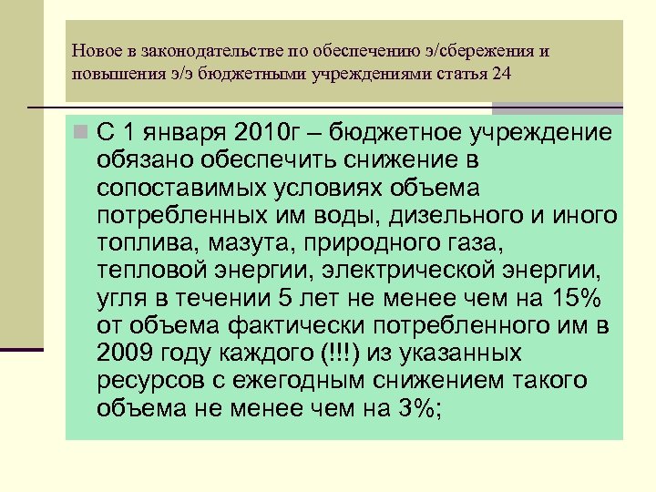 Новое в законодательстве по обеспечению э/сбережения и повышения э/э бюджетными учреждениями статья 24 n